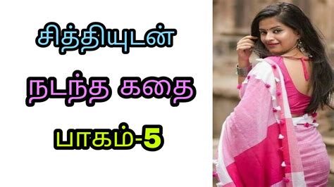 சித்தியுடன் நடந்த கதை 